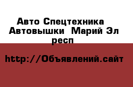 Авто Спецтехника - Автовышки. Марий Эл респ.